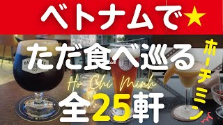 ベトナムふらっと一人旅。25軒はしご飯編 #ホーチミン #ベトナム #フォー #フレンチ #バインミー #ベトナムコーヒー #オバマ大統領 #ピザ #クラフトビール #小籠包 #中華料理 #ステーキ