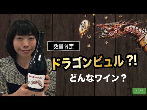 【数量限定】ドラゴンビュルってどんなワイン？　｜アグリワインチャンネル