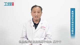 【耳鼻喉科】鼻咽癌的早期症状有哪些？