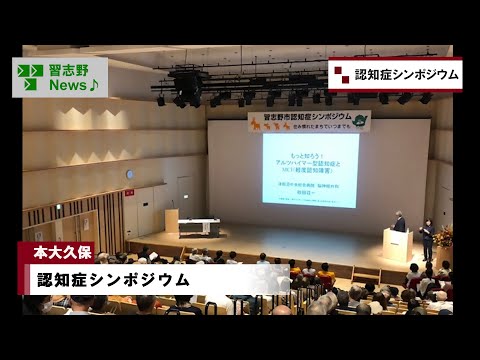 認知症シンポジウム(市長News 24.10/4(金)①)