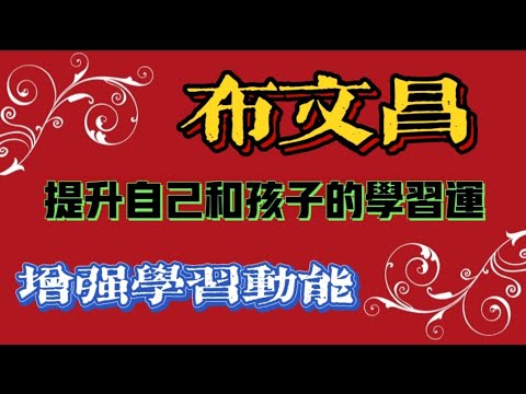 提升自己和孩子的学习运，增强学习动能——布文昌