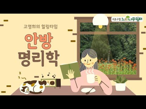 [고영희의 힐링타임] 안방명리학 시즌 4 - 9. 대운글자/숫자 찾는 방법