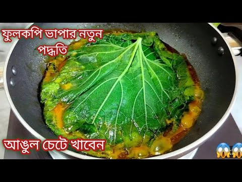 ফুলকপি ভাপা/নিরামিষ দিনে ফুলকপি ভাপা এক প্লেট ভাত নিমেষেই শেষ হয়ে যাবে/Niramish Fullkopi vapa