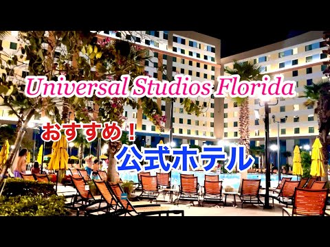 ［Overseas Travel］Recommended Hotels for Universal Studio Florida !