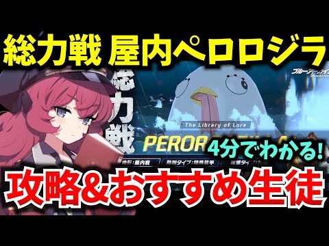 【ブルアカ】総力戦 屋内ペロロジラ ギミック&おすすめ生徒を徹底解説！初心者必見🔰　【BlueArchive】【ブルーアーカイブ】