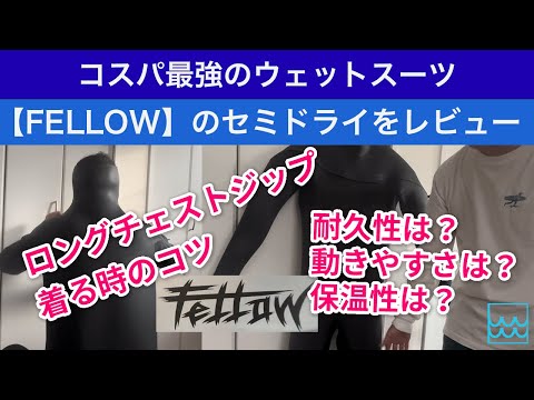 コスパ最強のセミドライウェットスーツ【FELLOW】のロングチェストジップタイプをレビュー！２シーズン使ってみての感想をお伝えします