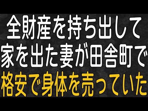 【スカッと】家の現金をすべて持ち去って突然家を出た嫁。しばらくして、高級スポーツカーに乗りハイブランドに身を包んだ女性が現れ…！？