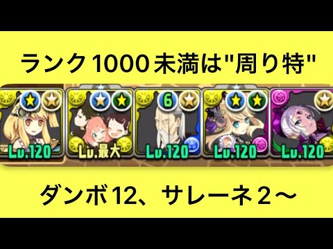 【パズドラ】獄練サレサレ サレーネ2〜