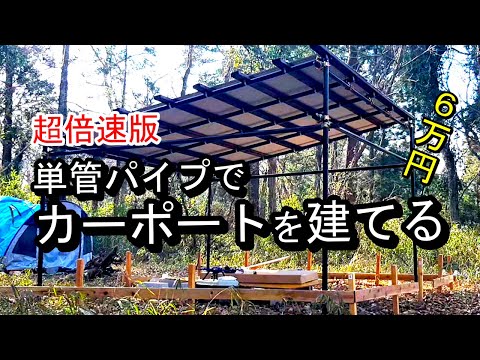 【7分で見る】山林土地に単管パイプカーポートができるまで