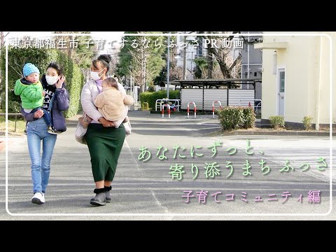 【東京都福生市】子育てするなら ふっさPR動画「あなたにずっと、寄り添うまち ふっさ」子育てコミュニティ編