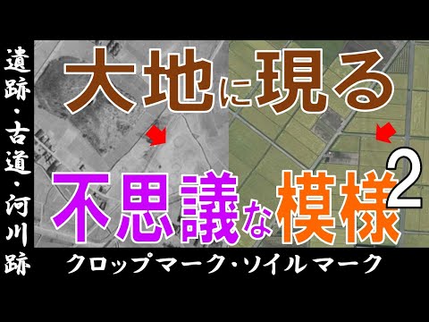 【地理】大地に現る ”遺跡・古道跡・河川跡" を見る ～ クロップマーク・ソイルマーク 第2弾 ～【Google Earth】