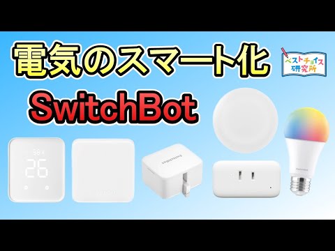 【SwitchBot】電気のスマート化《スマートホーム始めるなら、まずはコレ！！》