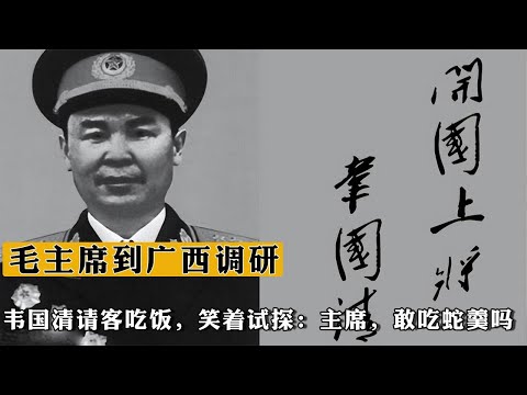 毛主席到廣西調研，韋國清請客吃飯，笑著試探：主席，敢吃蛇羹嗎