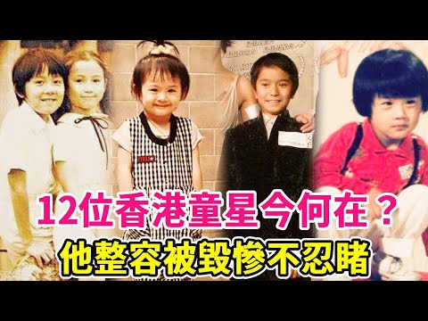 Where are the 12 Hong Kong child stars today? Some people have been destroyed in plastic surgery  o