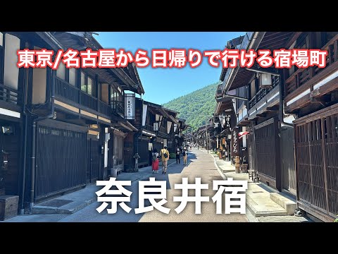 A post town where the scenery from 400 years ago remains! I went to Naraijuku