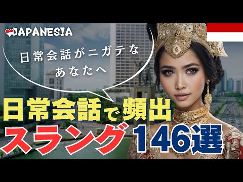 インドネシア語「スラング146選」フレーズ集（聞き流し)（一部公開版）