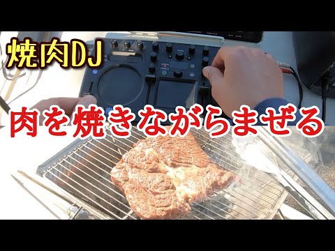 【焼肉DJ】肉を焼きながらまぜる