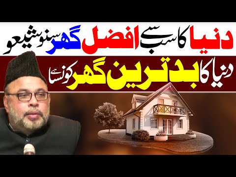 Duniya Ka Sabse Bad Tareen Ghar | Maulana Sadiq Hassan