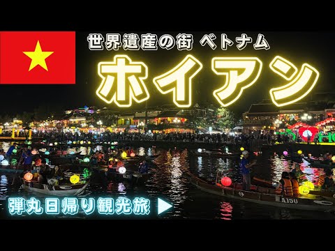 【ベトナム🇻🇳ホイアン旅行】弾丸日帰り観光！世界遺産の街でグルメも堪能！