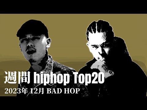 【日本語ラップ】週間hiphopランキング(12.17〜12.24) 2023年(最新)