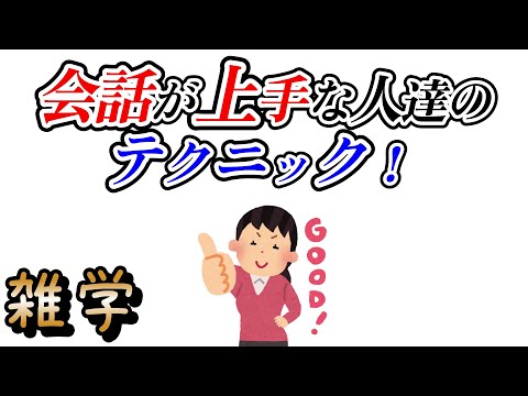 【雑学】会話が上手になる雑学