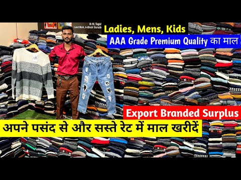 अपने पसंद से और सस्ते रेट में माल खरीदें | Export Branded Surplus | AAA Grade Premium Quality का माल