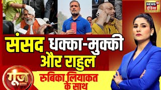 Goonj Live With Rubika Liyaquat | Stampede situation in Parliament | Chaos| Rahul Gandhi | Amit Shah