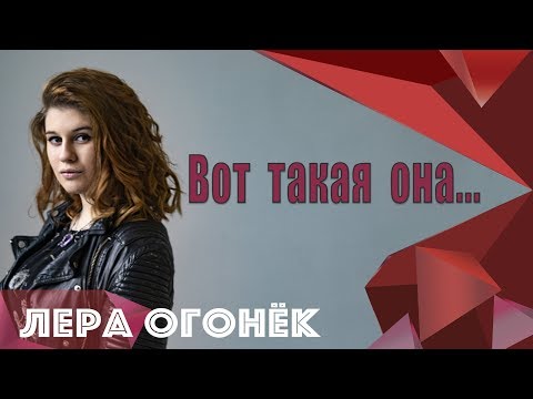 Лера ОГОНЁК - Вот такая она.. (интервью с В.Клименковым)