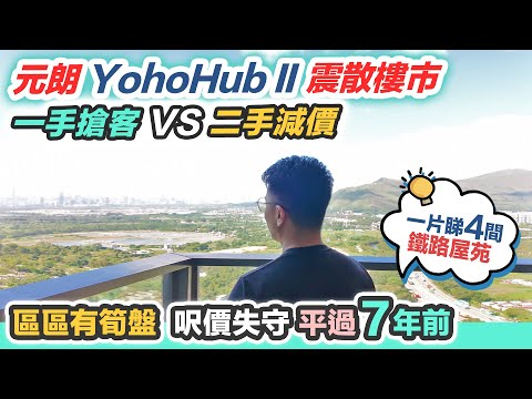 【區區有筍盤】Yoho Hub II一手搶客 VS 元朗二手雪上加霜❗️蝕讓放盤平過7年前｜黑糯米睇樓 CC 中文字幕