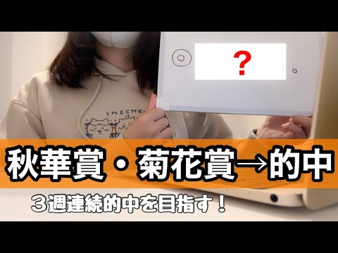 【天皇賞・秋】３週連続的中を目指す！ゆるい競馬予想。