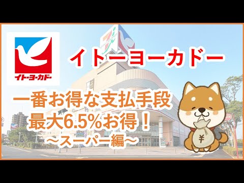 【イトーヨーカドー】イトーヨーカドーで一番お得な支払手段について解説！最大6.5%お得に買い物！～スーパー編～