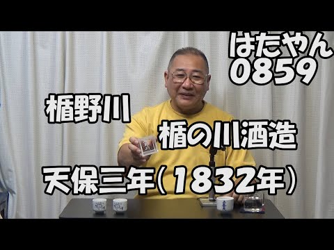 楯の川酒造（楯野川）は、天保三年（１８３２年）から続いている酒蔵。「楯野川蔵祭り」楽しいですよ。