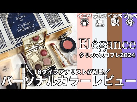 【English subtitles】Elégance holiday  collection 20243