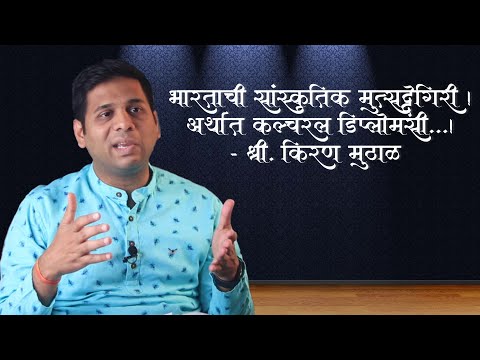 भारताची सांस्कृतिक मुत्सद्देगिरी अर्थात कल्चरल डिप्लोमसी  |  श्री. किरण मुठाळ  |  Cultural Diplomacy