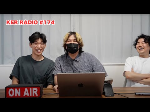 え、なんか距離感おかしくね？＋9/2の特別回お知らせ【第174回 KER RADIO】