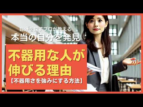 不器用な人が伸びる理由【不器用さを強みにする方法】