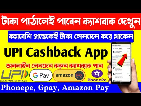 Upi All Genuine App For best Cash back. How to Claim Amazon Pay Upi Payment Cashback. PhonePe, Gpay