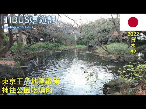 【2022日本 Part 2】東京王子地區散策 神社公園吃燒肉