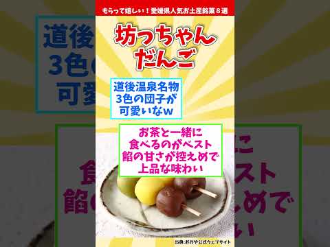 【オススメ愛媛みやげ】もらって嬉しい！愛媛県人気お土産銘菓８選【観光旅行】 Souvenirs from Ehime  #shorts #愛媛県