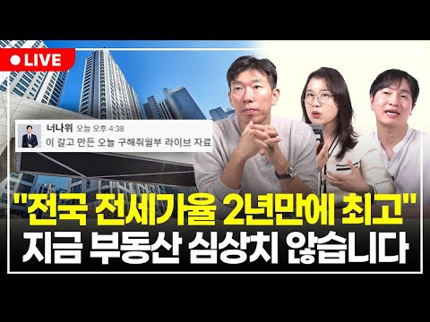 "오늘 안 보시면 후회할 겁니다" 전국 아파트 전세가율 23개월만에 최고 갱신, 어떤 의미인지, 집 살 시기까지 분석해드릴게요. (구해줘월부 부동산상담)