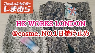 【しまむら】@cosmeNO.1の日焼け止め🎀HK WORKS LONDON🎀パイソン柄バッグ