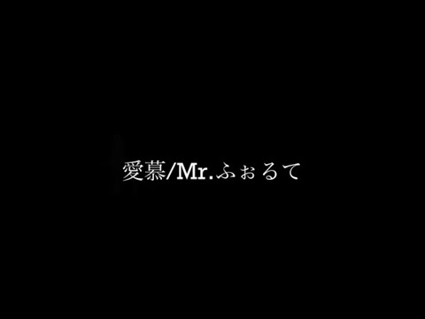 愛慕 Mr.ふぉるて 弾き語り 【田舎者が歌う】