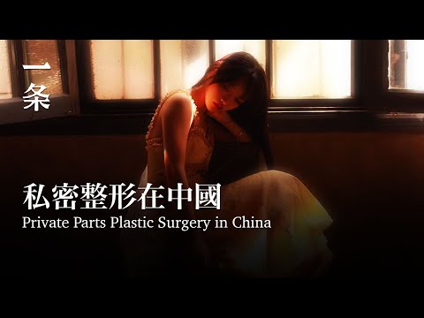 [EngSub] Private Parts Plastic Surgery in China 私密整形在中國