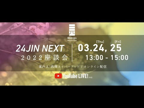 24JIN NEXT 2022 座談会 / 第2回「ネイバーとしての多様な関わり方とそこから生まれる可能性」