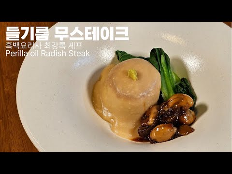 흑백요리사 최강록 셰프님의 무스테이크, 초보자도 쉽게 따라 할 수있게 레시피 정리해 왔습니다 #무조림