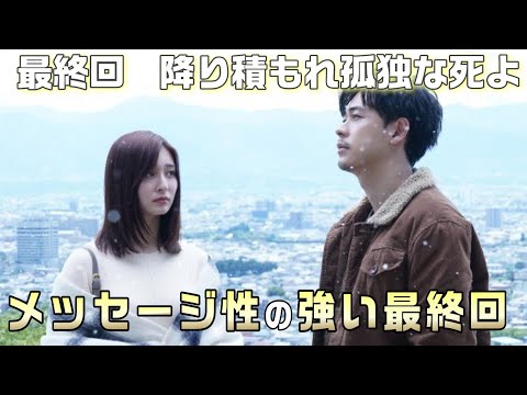 【降り積もれ孤独な死よ ドラマ考察＃12】最終回　かなりメッセージ性の強い最終回。詩の続きと花音のいた場所がぴったり！！誰かを守る連鎖が秀悦。