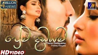 Prema Dadayama (ප්‍රේම දඩයම)  Theme Song | Pradeep Rangana | Sydney Chandrasekara |  Ashan Fernando