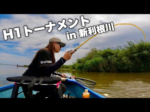 【H1試合動画】新利根川で戦ってきた！😳