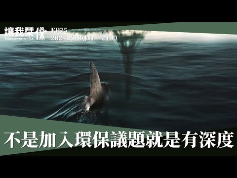 讓我栞侃EP75｜2024-0613：《巴黎深淵》不是加入環保議題就是有深度，除了鯊魚剩下的都是災難｜墨栞-Blackbookmarks