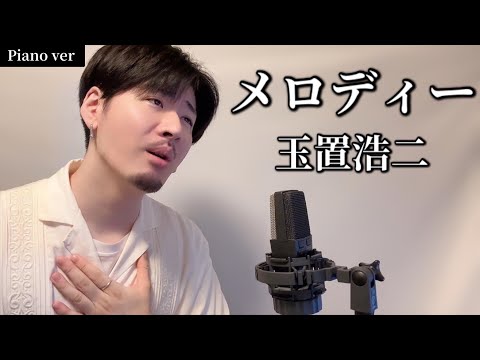 【Piano ver】メロディー / 玉置浩二 ┃Covered by  MAKO